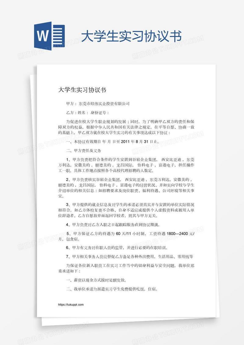 大学生实习协议书