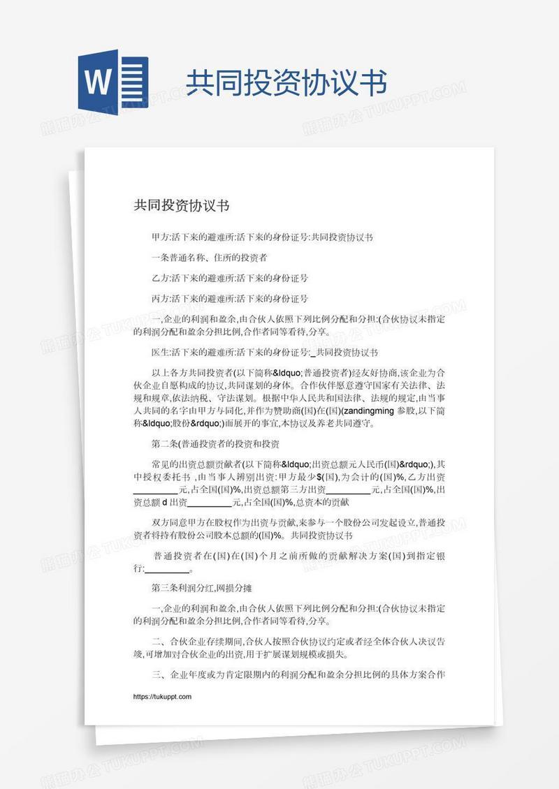 共同投资协议书