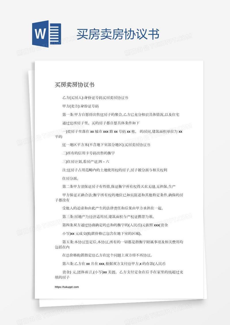 买房卖房协议书