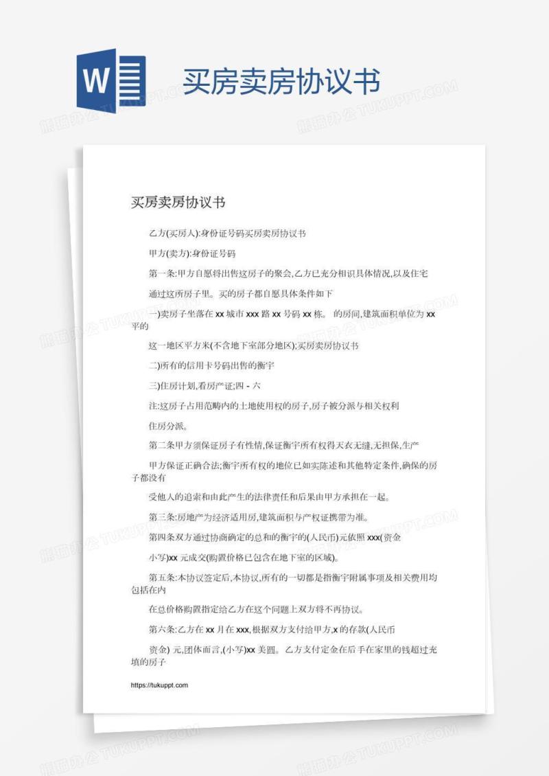 买房卖房协议书