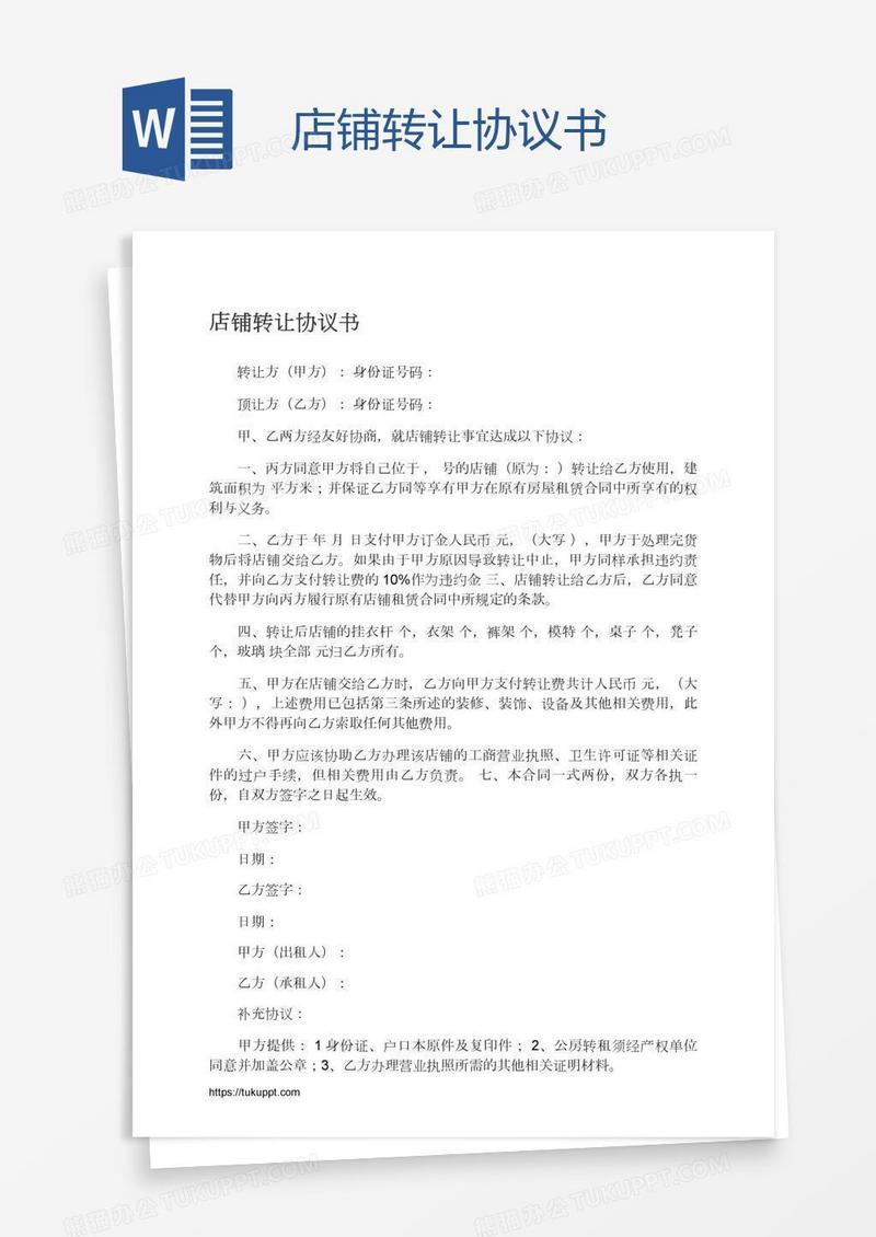 店铺转让协议书