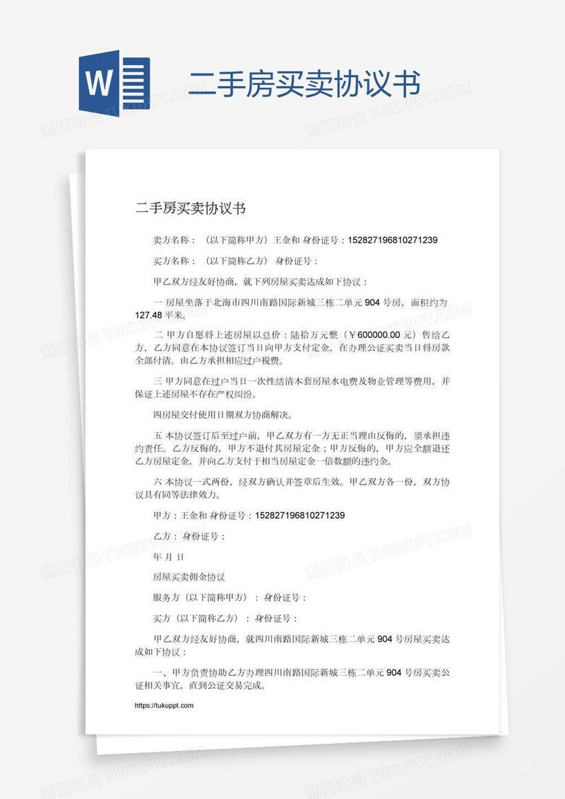 二手房买卖协议书