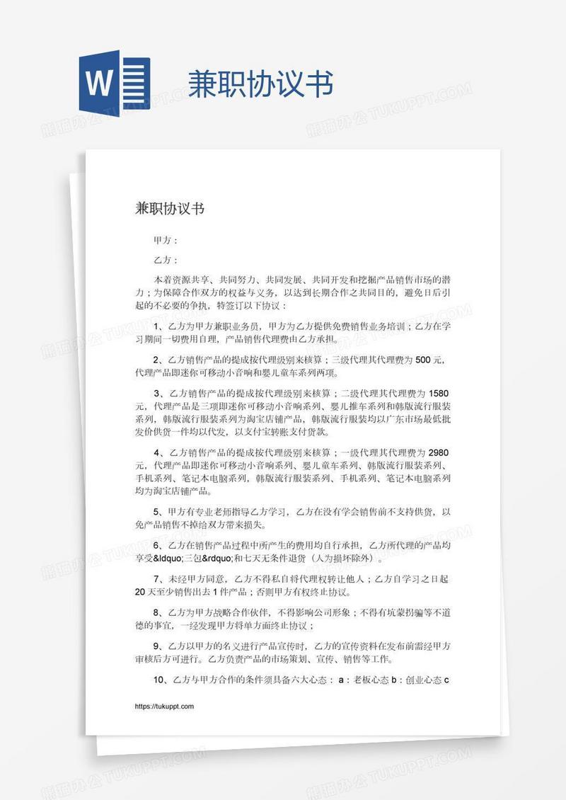 兼职协议书