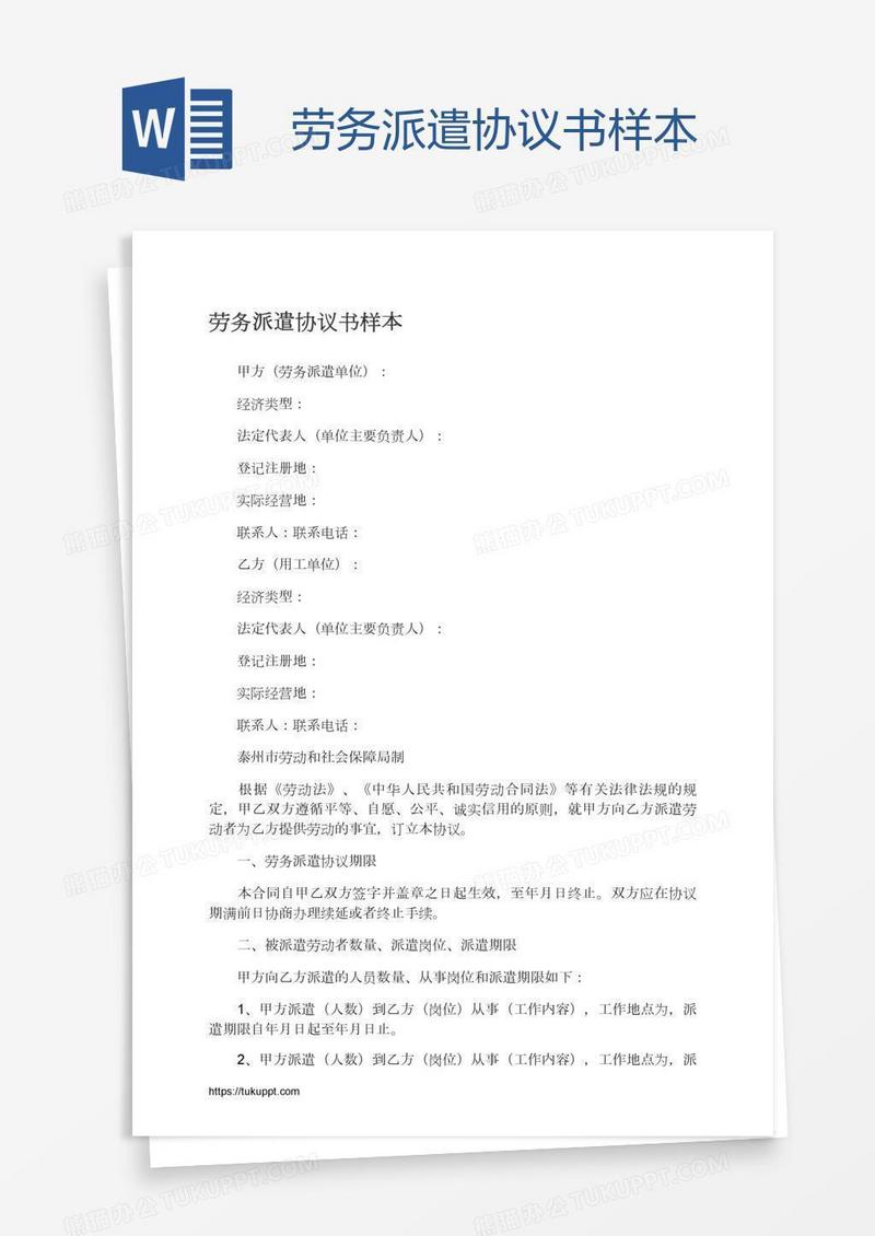 劳务派遣协议书样本