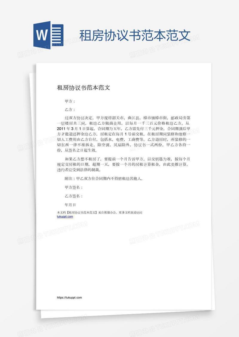 租房协议书范本范文