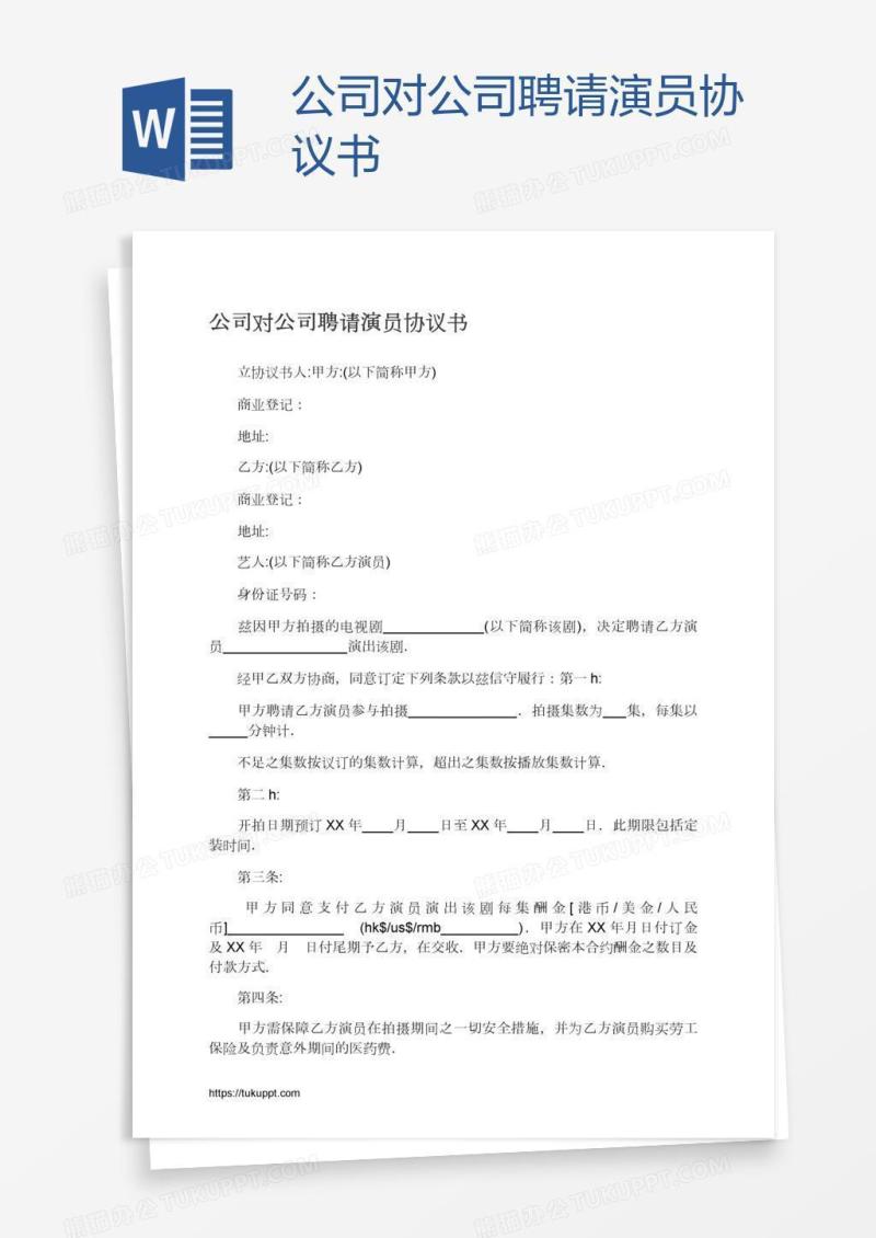 公司对公司聘请演员协议书