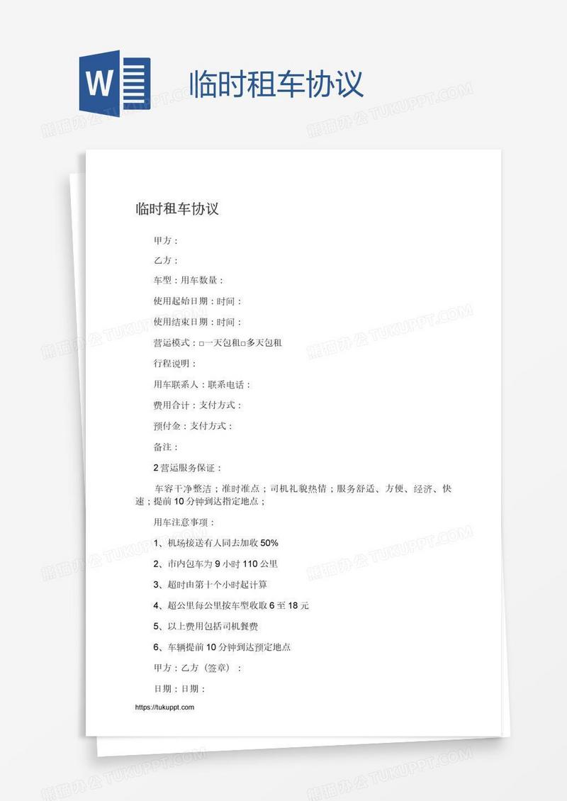 临时租车协议