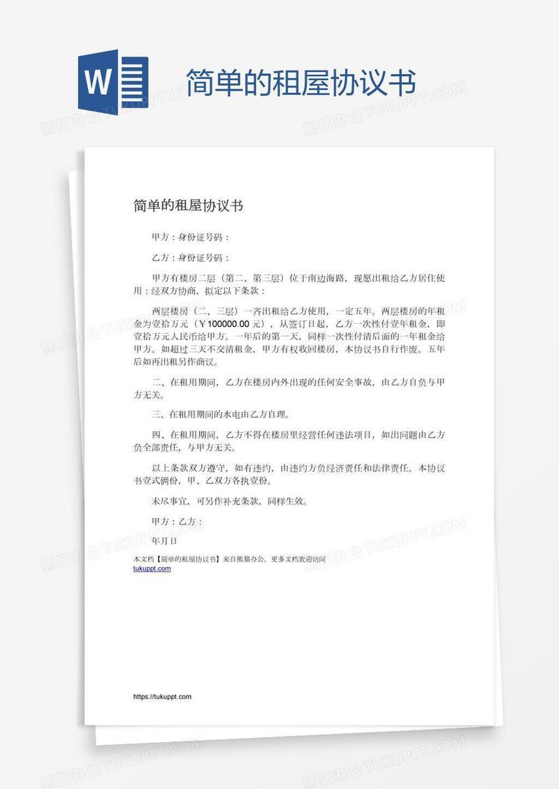 简单的租屋协议书