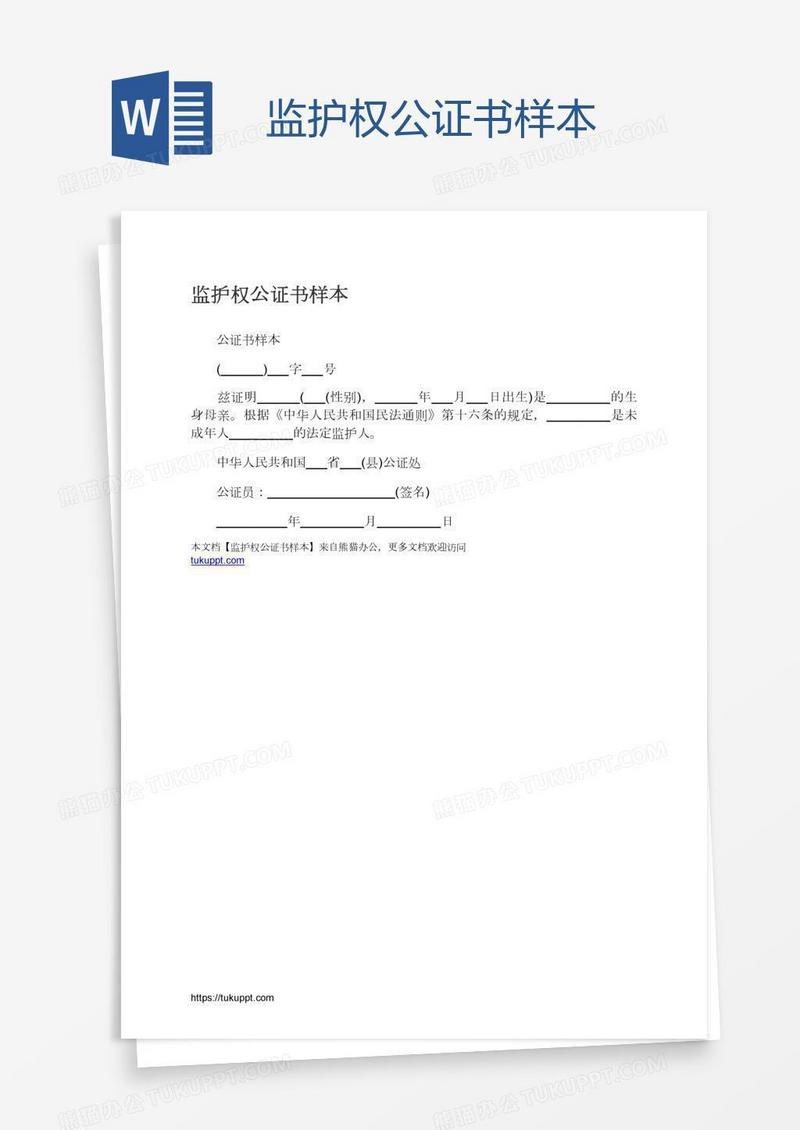 监护权公证书样本