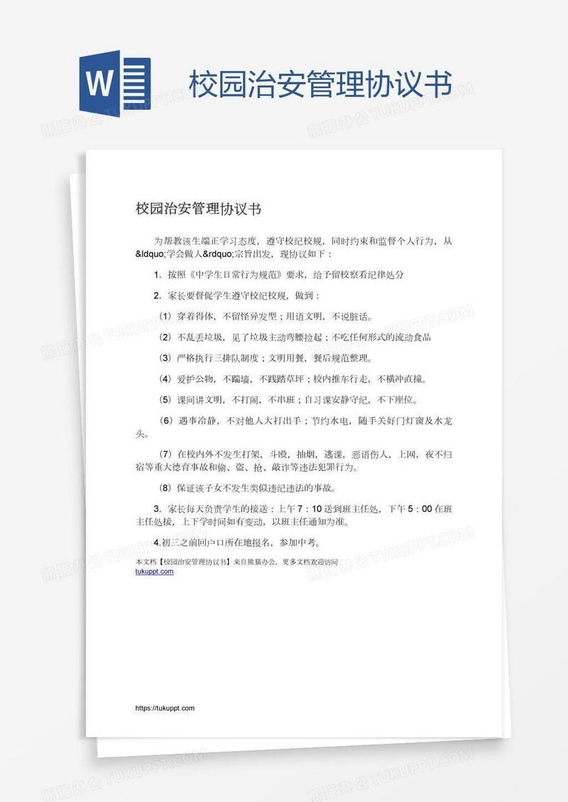校园治安管理协议书