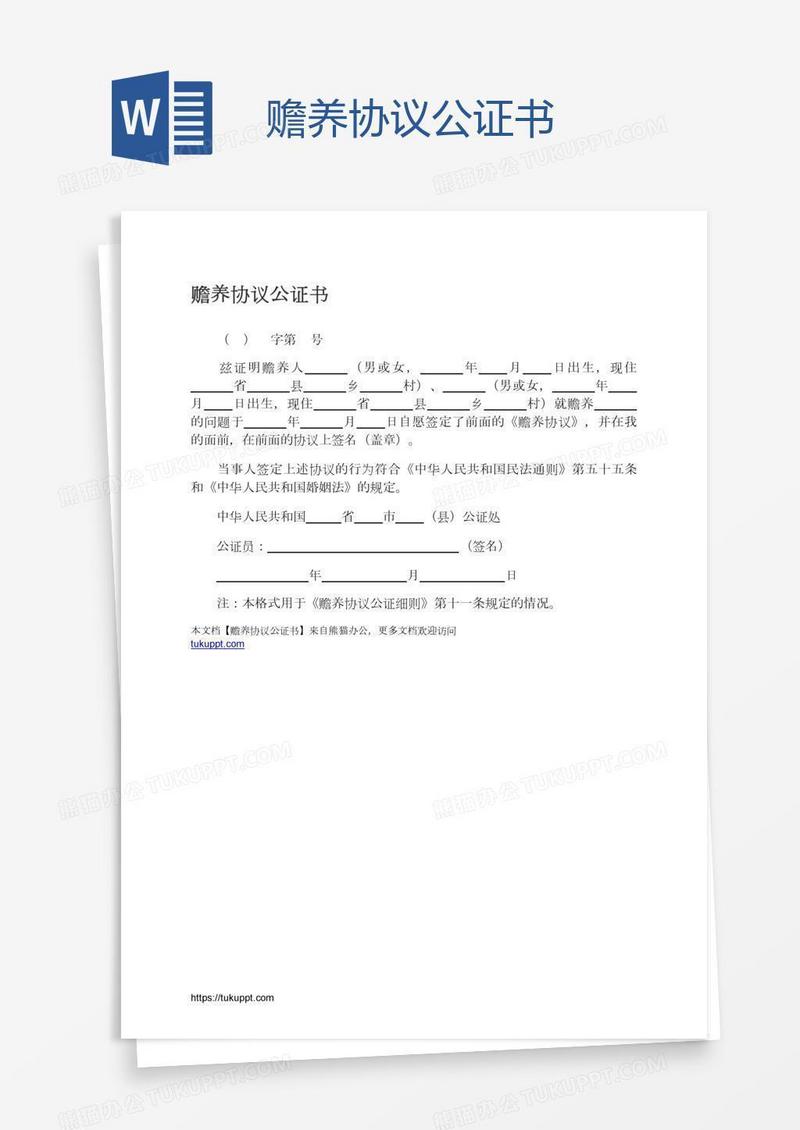 赡养协议公证书