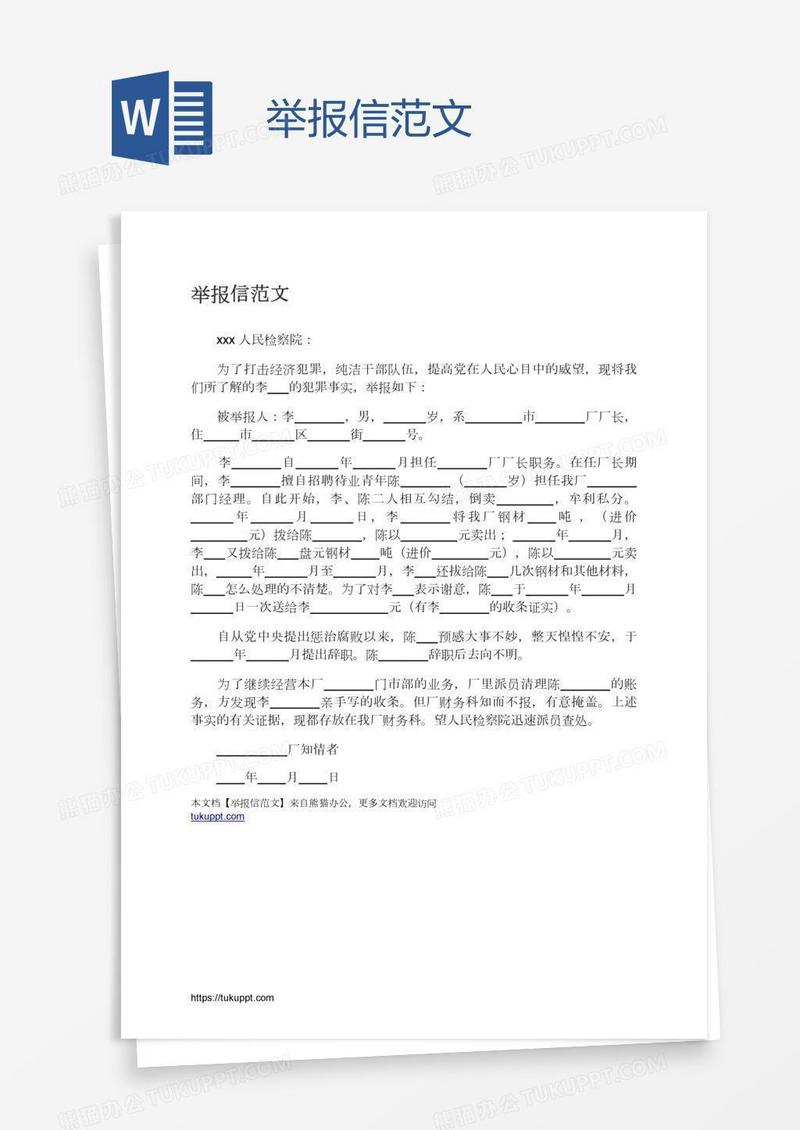 举报信范文