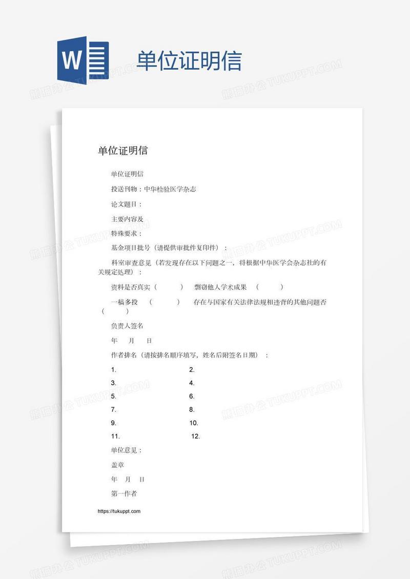 单位证明信