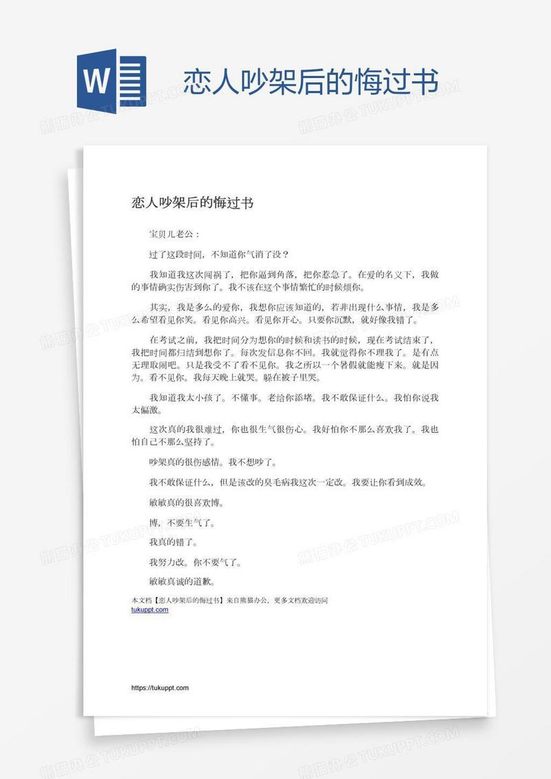 恋人吵架后的悔过书