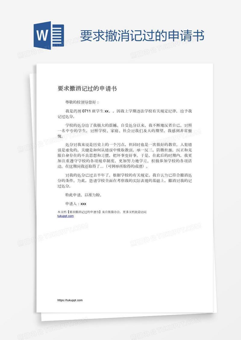 要求撤消记过的申请书