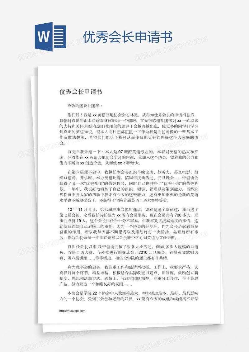 优秀会长申请书