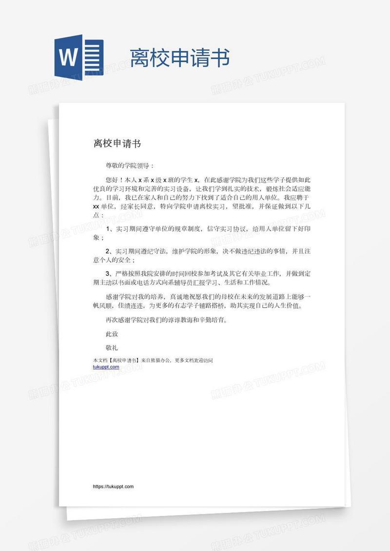 离校申请书