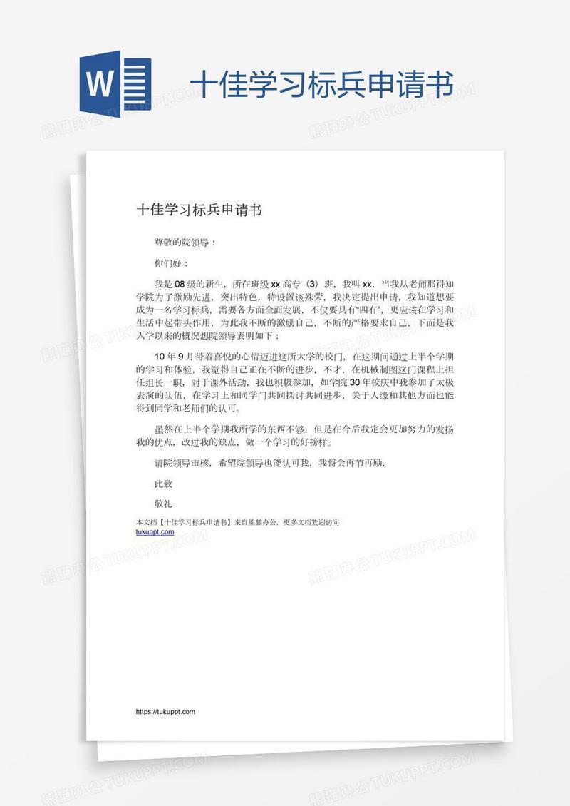 十佳学习标兵申请书