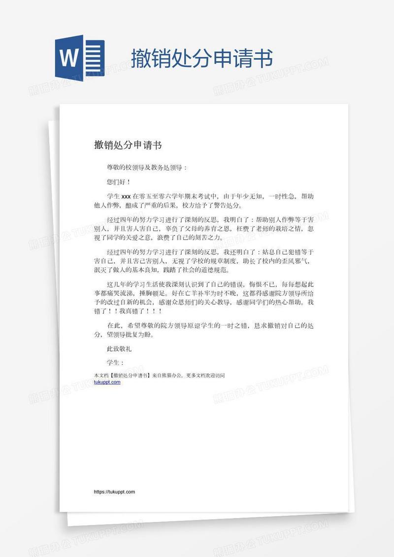 撤销处分申请书