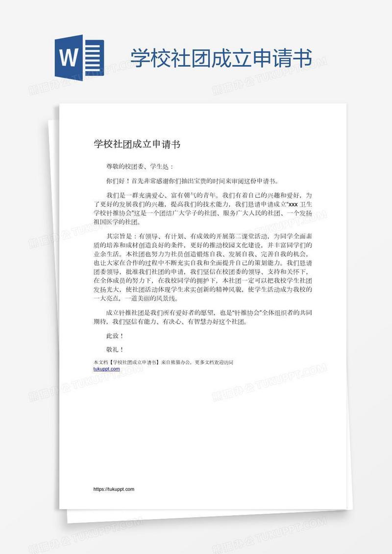 学校社团成立申请书