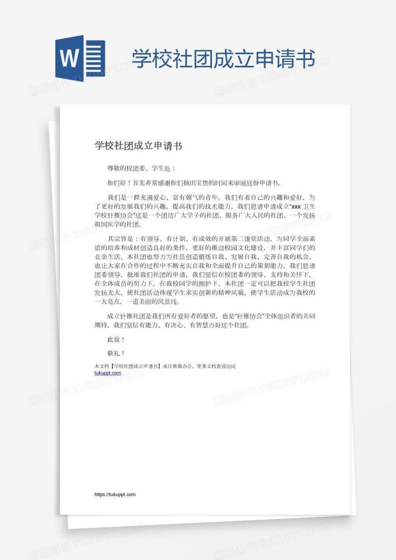 学校社团成立申请书