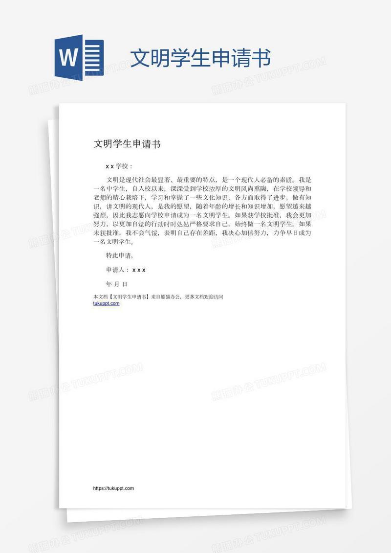 文明学生申请书