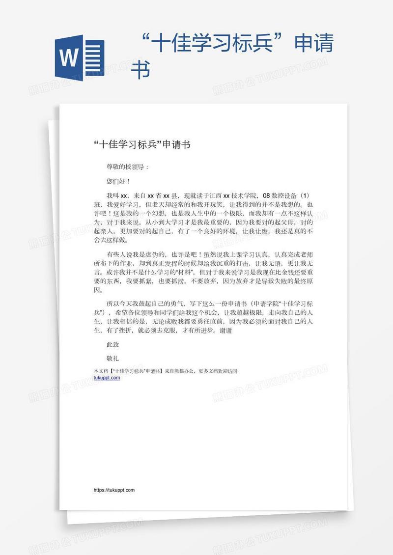 “十佳学习标兵”申请书