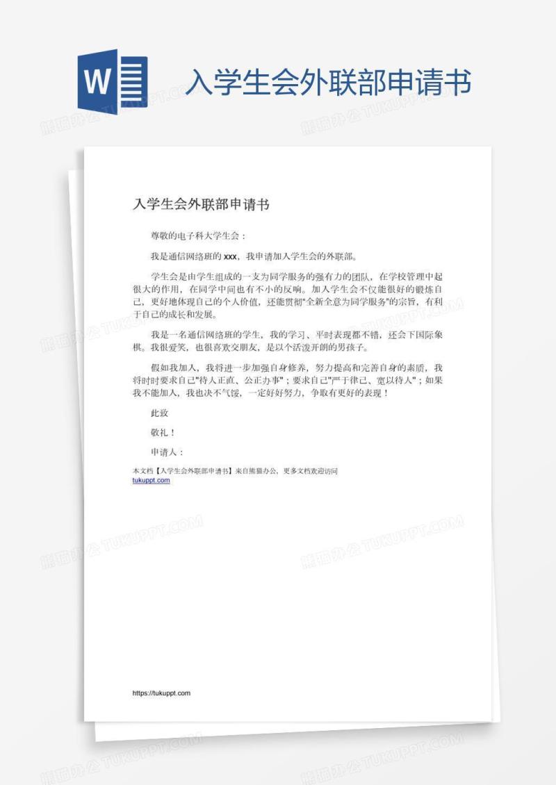入学生会外联部申请书
