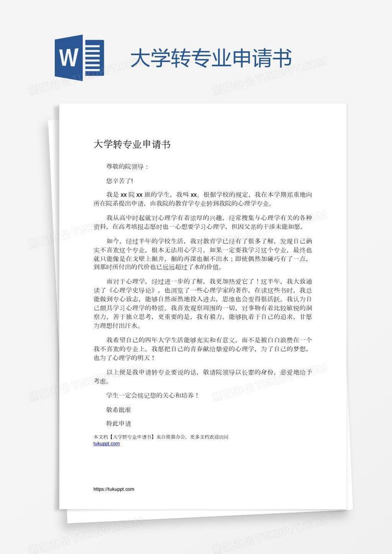 大学转专业申请书
