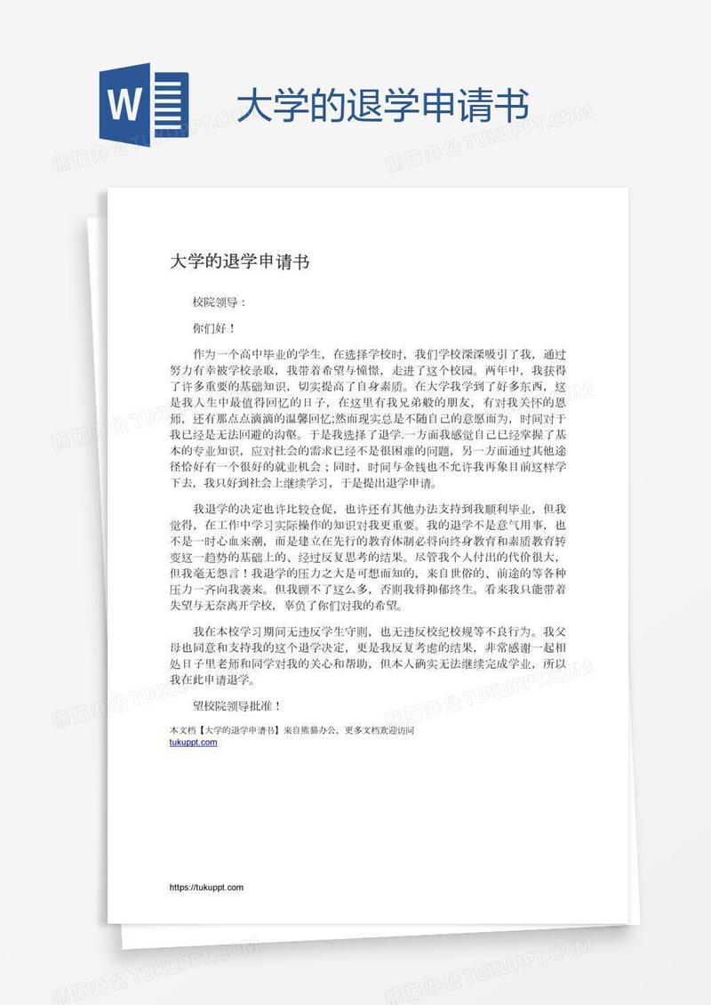 大学的退学申请书