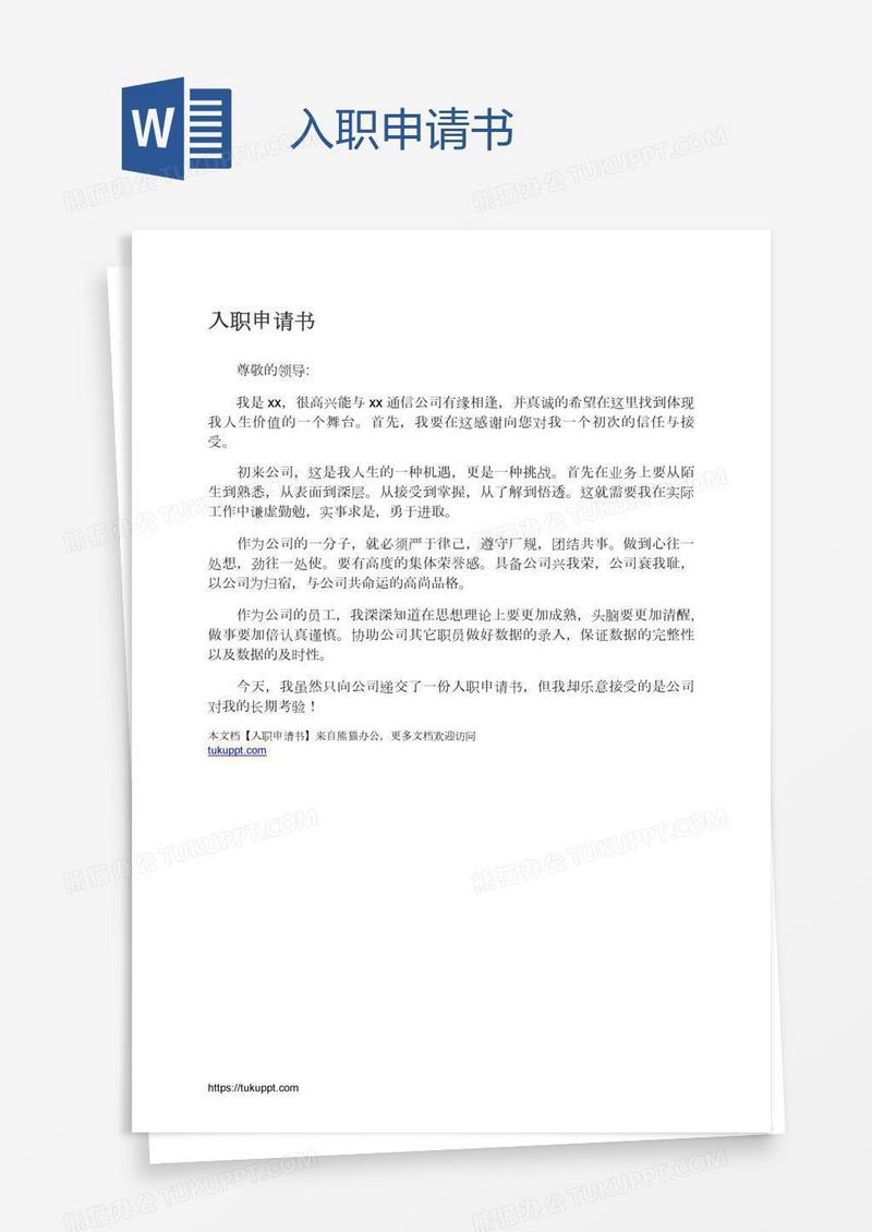 入职申请书