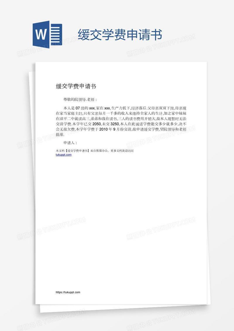 缓交学费申请书
