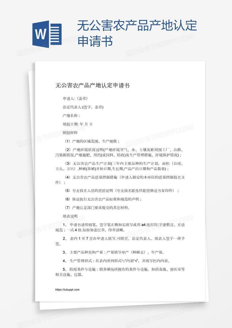 无公害农产品产地认定申请书