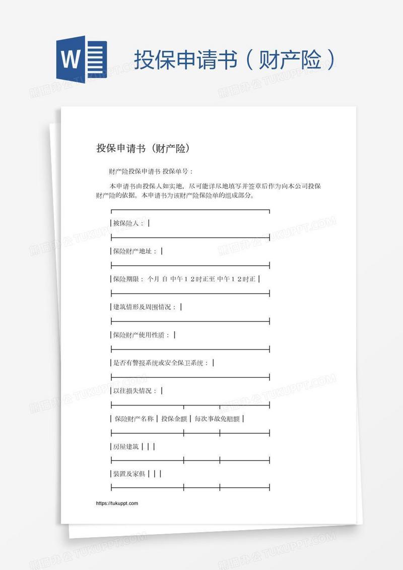 投保申请书（财产险）
