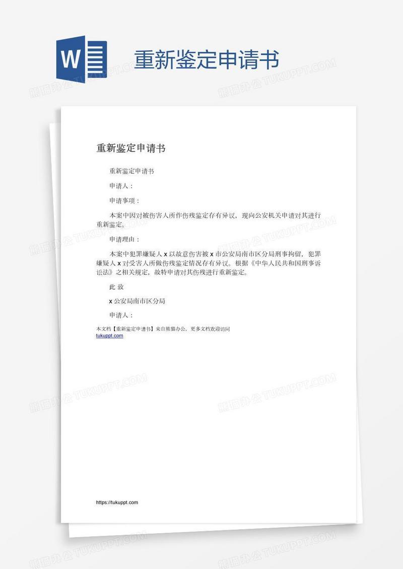 重新鉴定申请书