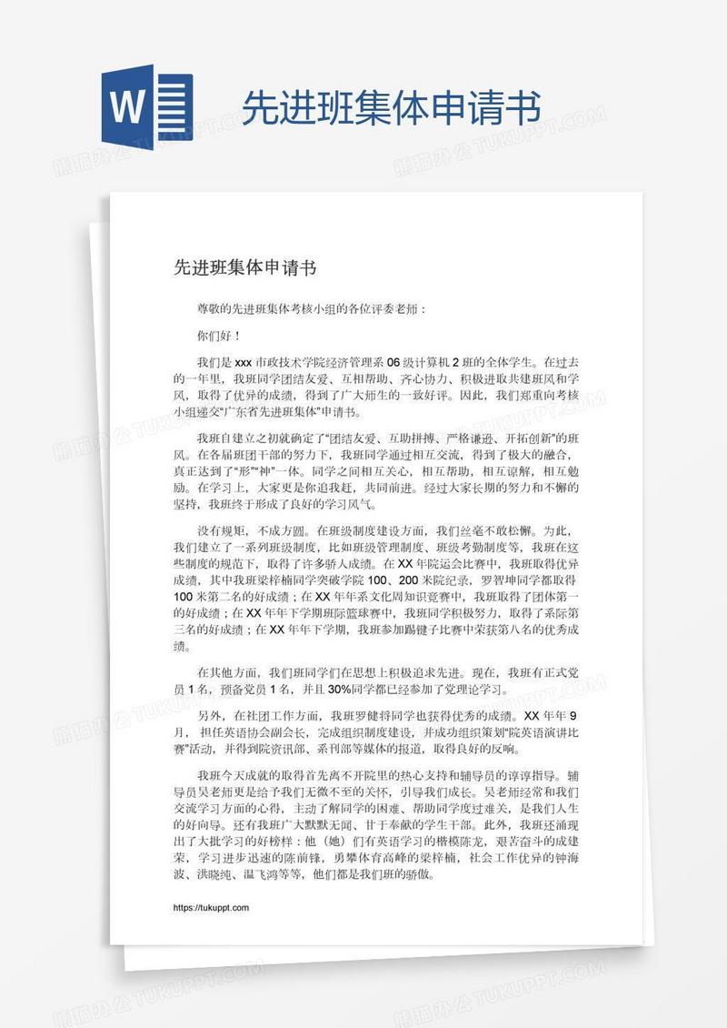 先进班集体申请书