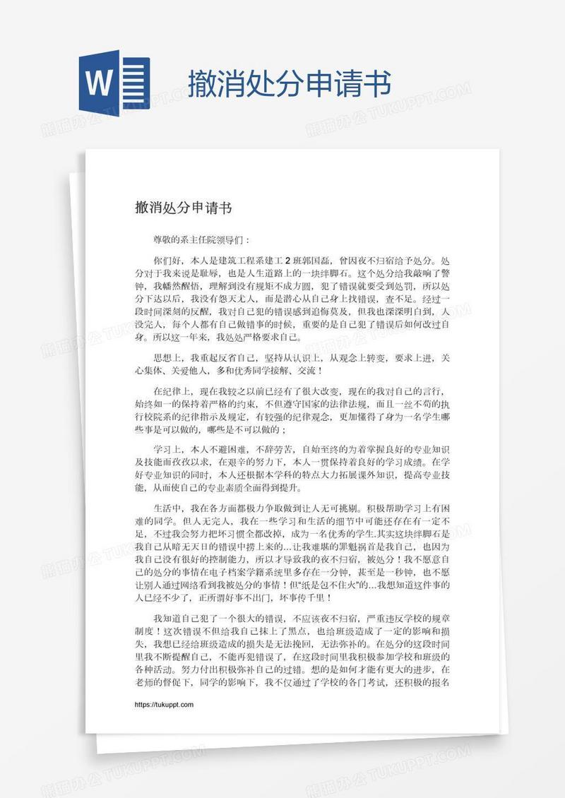 撤消处分申请书