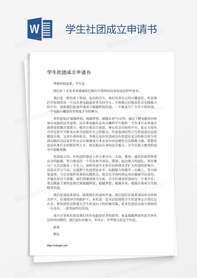学生社团成立申请书