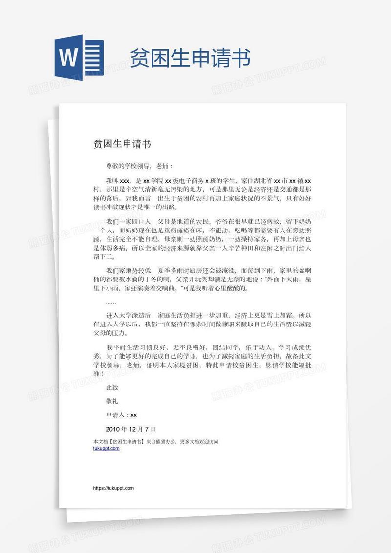 贫困生申请书