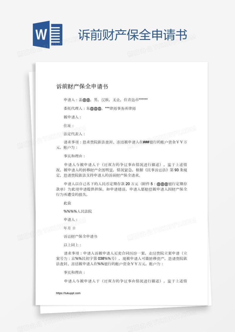 诉前财产保全申请书