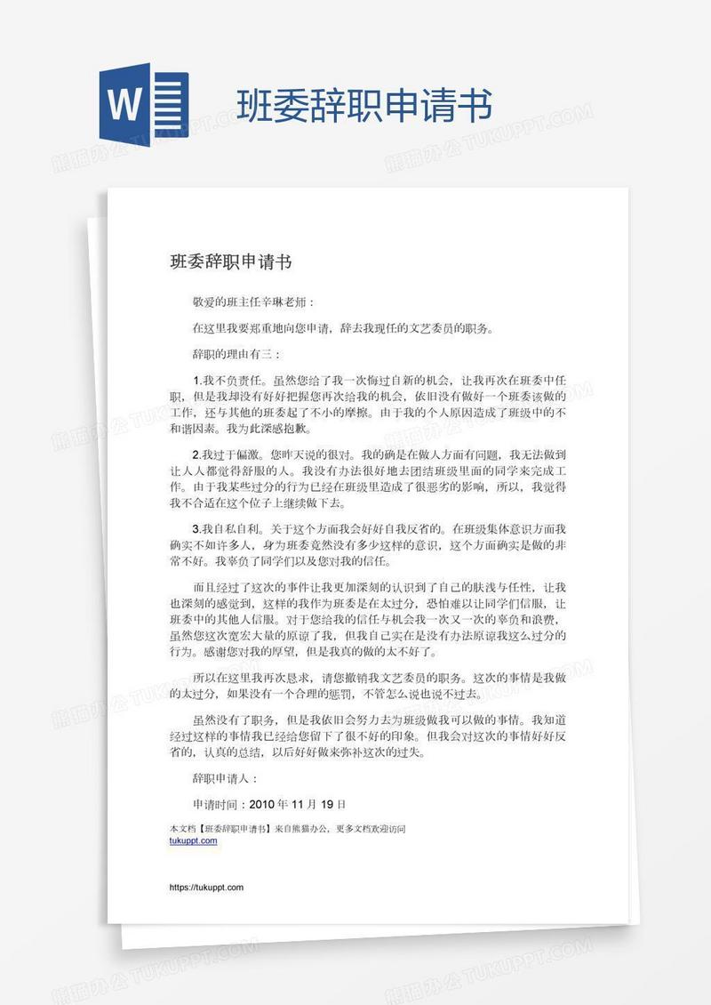 班委辞职申请书
