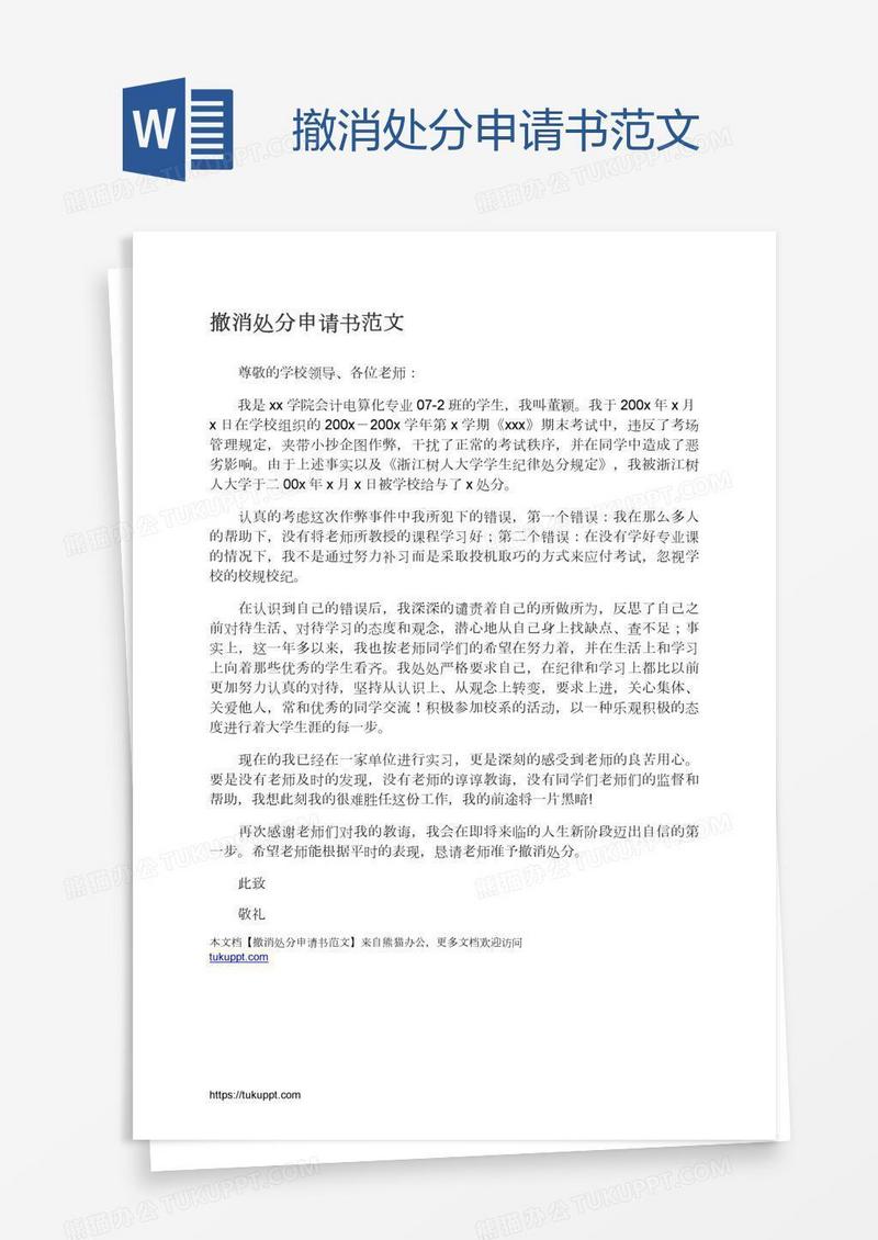撤消处分申请书范文