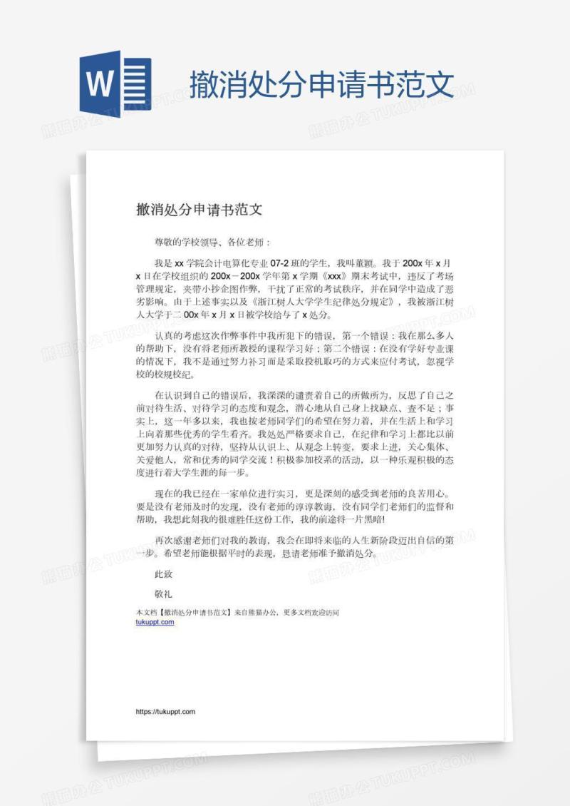 撤消处分申请书范文