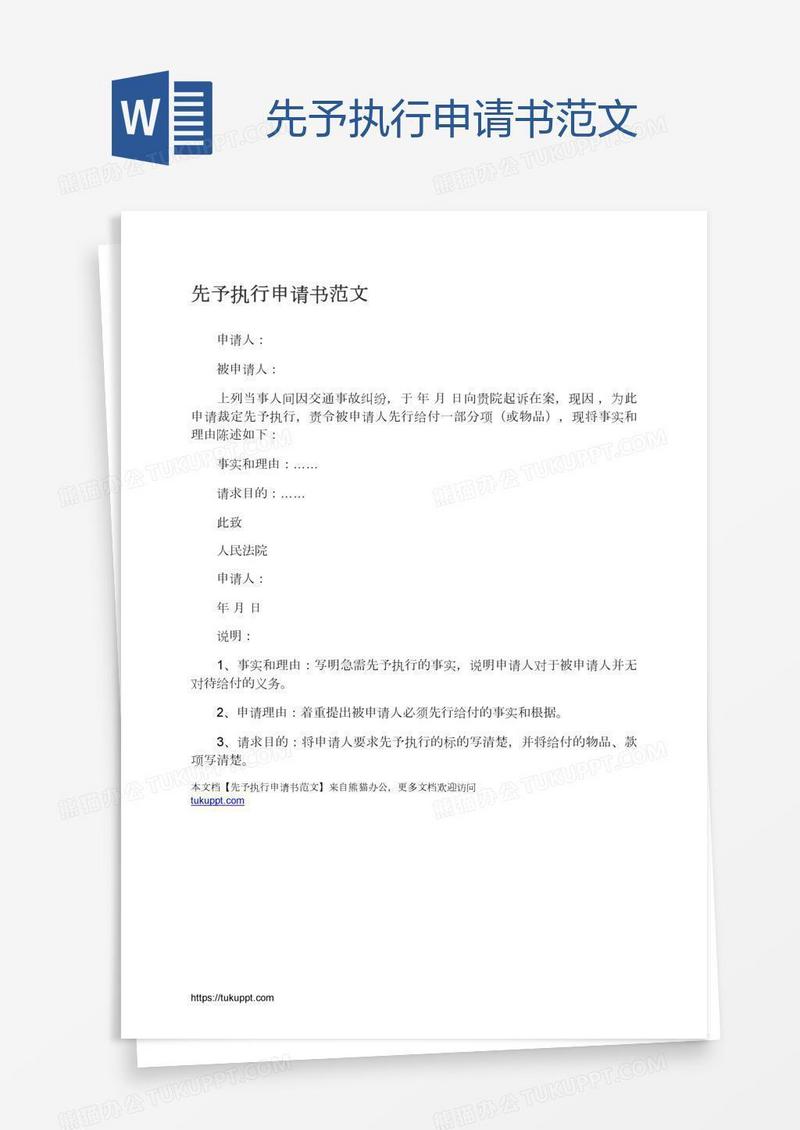 先予执行申请书范文