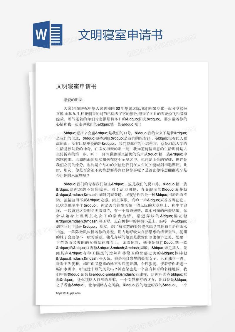文明寝室申请书
