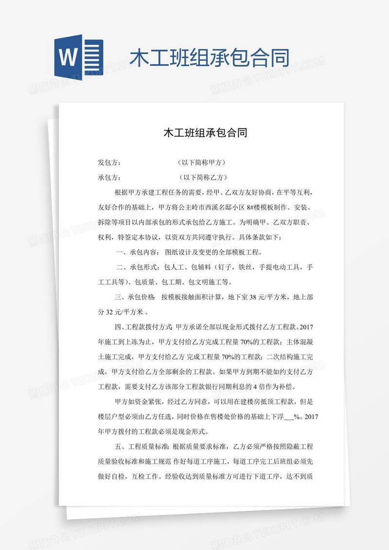 木工班组承包合同