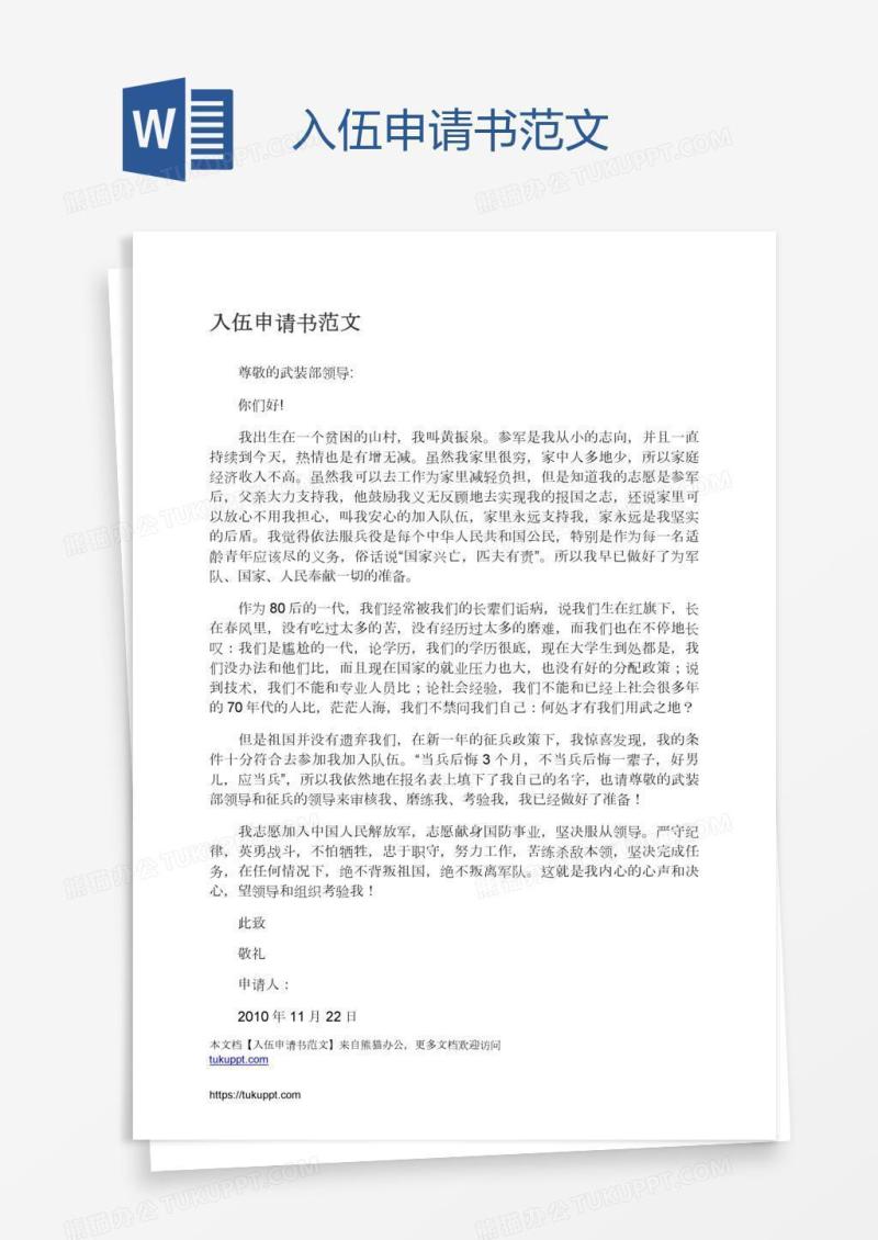入伍申请书范文