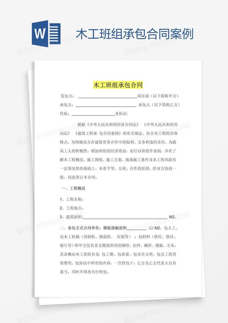 木工班组承包合同案例