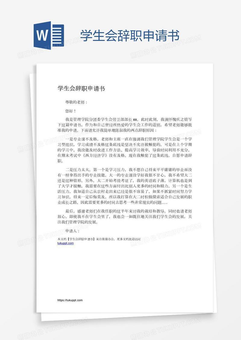 学生会辞职申请书