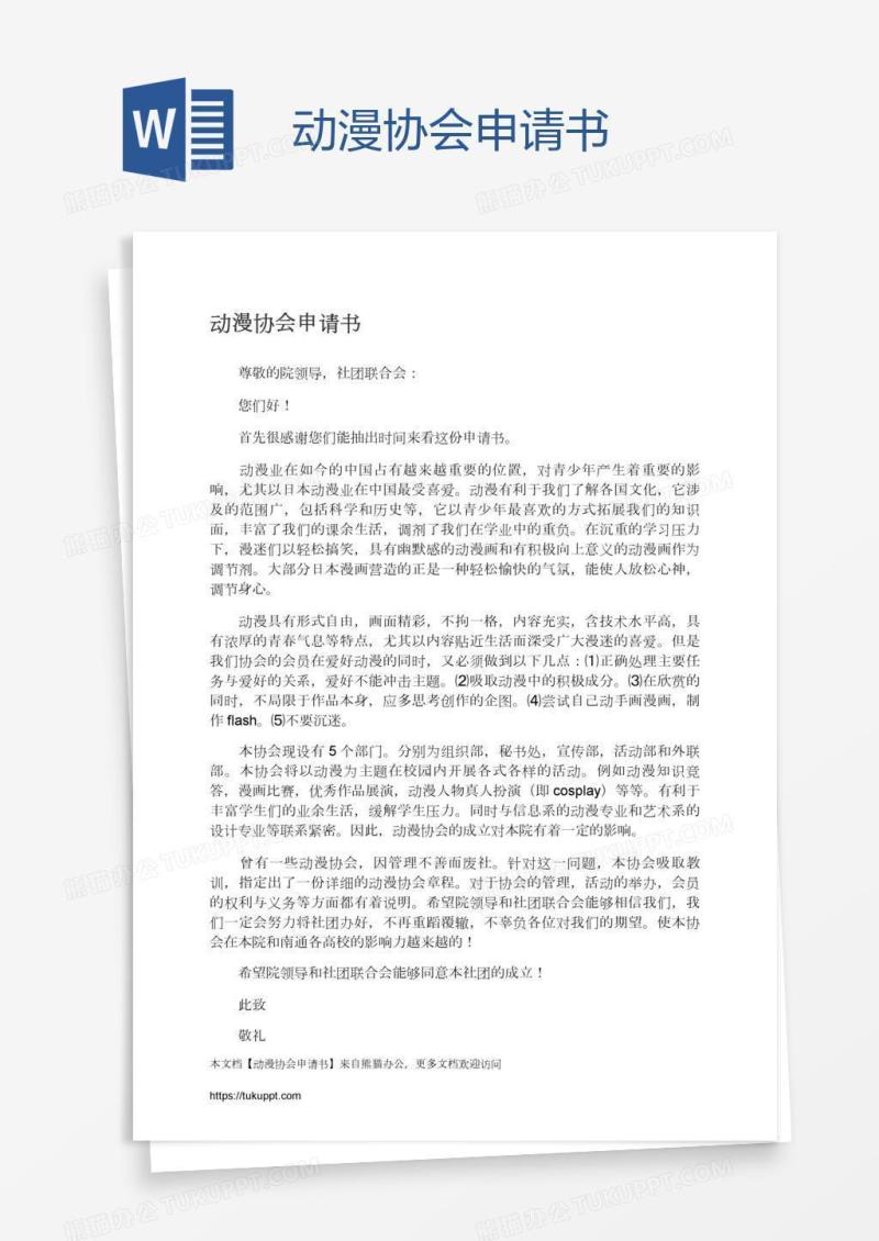动漫协会申请书